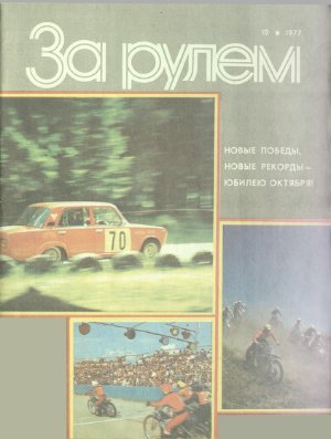 За рулем (советский) 1977 №10