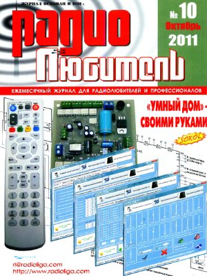 Радиолюбитель 2011 №10
