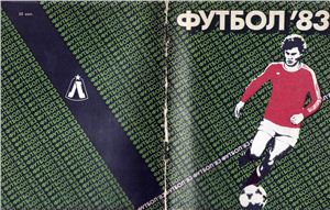 Киселёв Н.Я. (сост.) Футбол-1983. Справочник-календарь