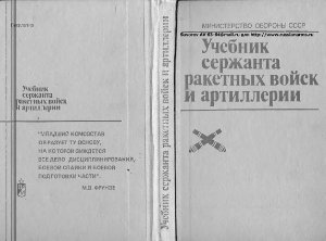 Крюков В.Г. (ред.) Учебник сержанта ракетных войск и артиллерии