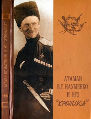 Хамцова О.(ред.) Атаман В.Г. Науменко и его Хроника