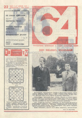 64 - Шахматное обозрение 1973 №22