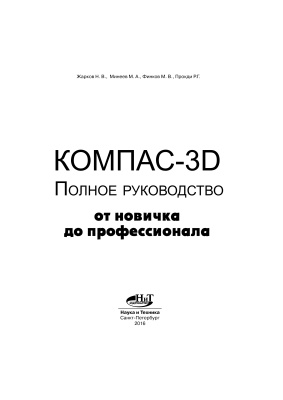 Жарков Н. Компас-3D: Полное руководство: От новичка до профессионала