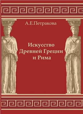 Петракова А. Искусство Древней Греции и Рима
