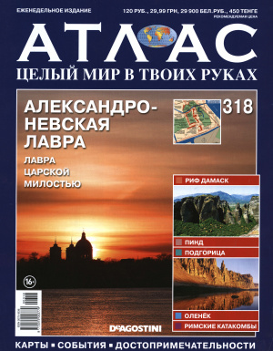 Атлас. Целый мир в твоих руках 2016 №318