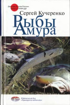 Кучеренко С.П. Рыбы Амура