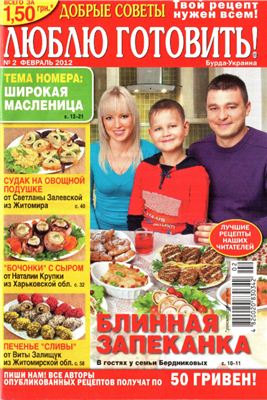 Добрые советы. Люблю готовить! 2012 №02 (Украина)
