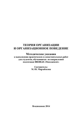 Мирзабекова М.Ю. Теория организации и организационное поведение