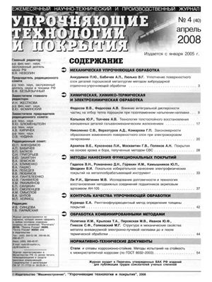 Упрочняющие технологии и покрытия 2008 №04 (40)