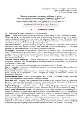 Правила надання послуг рухомого (мобільного) зв'язку приватного акціонерного товариства Українські радіосистеми