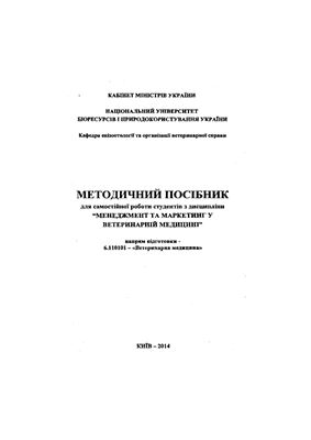 Голуб Ю.С., Шевчук В.М. Методичний посібник Менеджмент та маркетинг у ветеринарній медицині