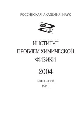 Ежегодник ИПХФ РАН 2004 Том 1