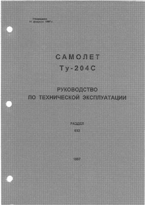 Самолет ТУ-204С. Руководство по технической эксплуатации. Книга 13