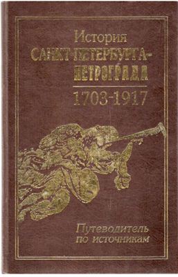Леонов В.П.(отв.ред.) История Санкт-Петербурга-Петрограда 1703-1917
