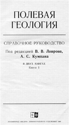 Лавров В.В., Кумпан А.С. (ред.) Полевая геология. Книга 1