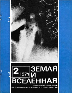 Земля и Вселенная 1974 №02