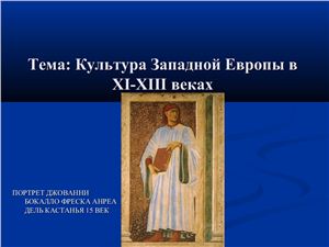Презентация - Культура Западной Европы в XI-XIII веках