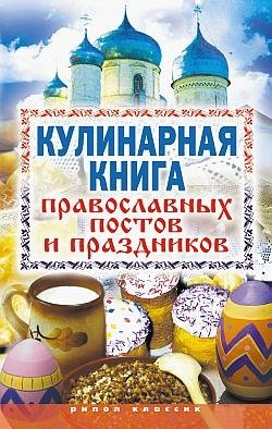 Исаева Е.Л. Кулинарная книга православных постов и праздников