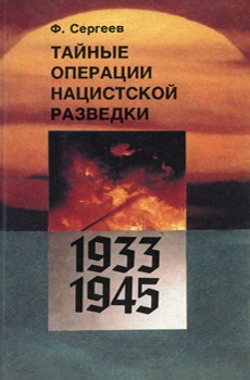 Сергеев Ф.М. Тайные операции нацистской разведки. 1933-1945