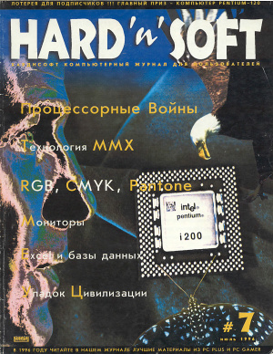 Hard`n`Soft 1996 №07