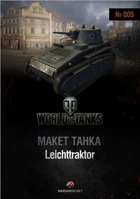 Макет танка от World of Tanks 2013 №005