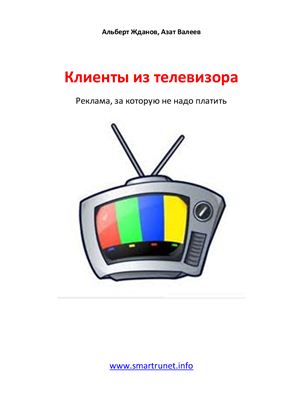 Жданов А., Валеев А. Клиенты из телевизора