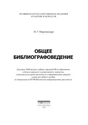 Моргенштерн И.Г. Общее библиографоведение