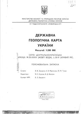 Державна геологічна карта Украни. Пояснювальна записка. Серія Центральноукраїнська. Аркуші М-36-XXXIV (Жовті Води), L-36-IV (Кривий Ріг)