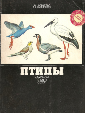 Бабенко В Г., Кузнецов А.А. Береги природу! Птицы Красной книги СССР