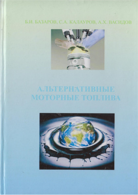 Базаров Б.И., Калауов С.А., Васидов А.Х. Альтернативные моторные топлива