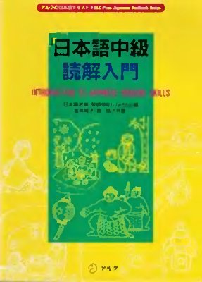 Tomioka S., Shima K. Introduction to Japanese Reading Skills