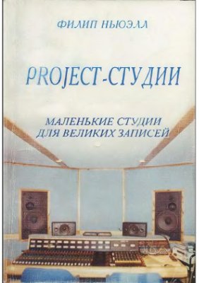 Филип Ньюэлл. Project-студии: маленькие студии для великих записей (2001)