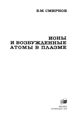 Смирнов Б.М. Ионы и возбуждённые атомы в плазме