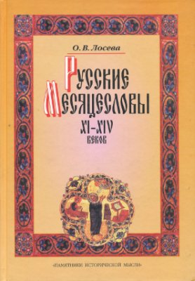Лосева О.В. Русские месяцесловы XI-XIV вв