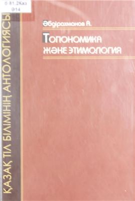 Әбдірахманов А. Топономика және этимология