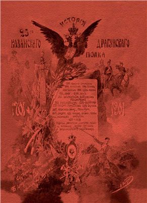 Шустов В.Н. История 25-го Драгунского Казанского полка 1701-1901 гг