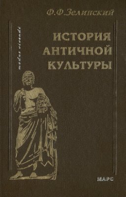 Зелинский Ф.Ф. История античной культуры