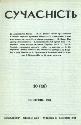 Сучасність 1964 №10 (46)