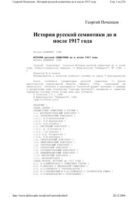 Почепцов Г.Г. История русской семиотики до и после 1917 года