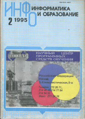 Информатика и образование 1995 №02
