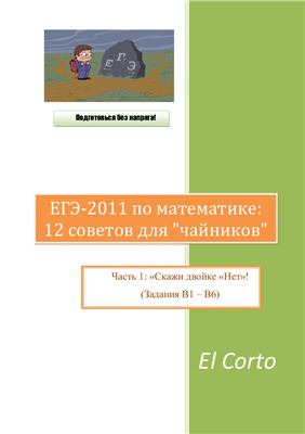 ЕГЭ-2011 по математике: 12 советов для чайников