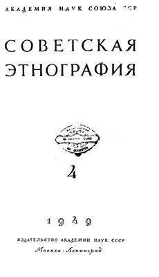 Советская этнография 1949 №04