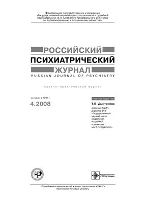 Российский психиатрический журнал 2008 №04