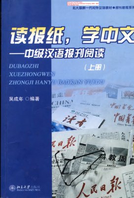 Чэнвэнь У. (ред.). Читаем прессу - изучаем китайский язык / Du Baozhi, Xue Zhongwen