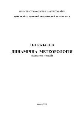 Казаков О.Л. Динамічна метеорологія (конспект лекцій)