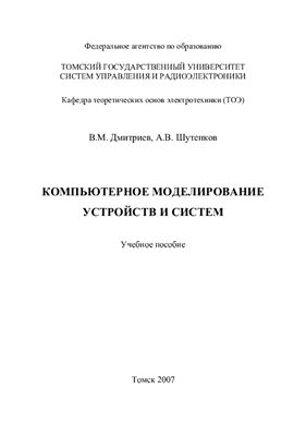 Дмитриев В.М., Шутенков А.В. Компьютерное моделирование устройств и систем