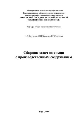 Егуткин Н.Л., Зорина Л.Н., Сергеева А.Г. Сборник задач по химии с производственным содержанием