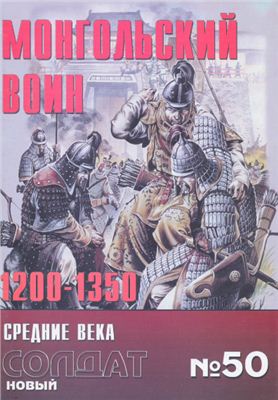 Новый солдат №050. Монгольский воин 1200-1350