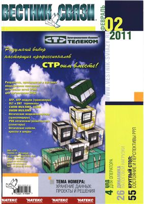 Вестник связи 2011 №02