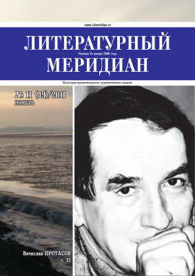 Литературный меридиан 2011 №11 (49)